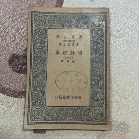 明诗纪事 二十五