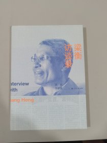 梁衡访谈录
