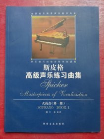 全国音乐院系声乐教学曲库：斯皮格高级声乐练习曲集（女中音第1册）