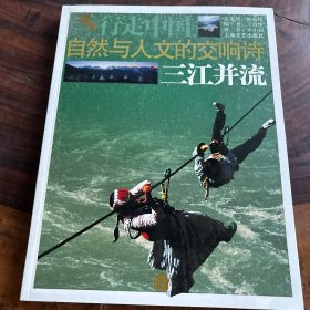 自然与人文的交响诗：三江并流·行走中国