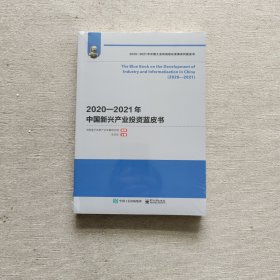 2020—2021年中国新兴产业投资蓝皮书（全新未开封）