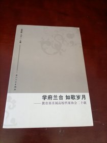 学府兰台 如歌岁月:教育部直属高校档案协会二十载