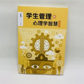 学生管理的心理学智慧