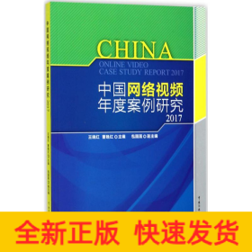 中国网络视频年度案例研究2017