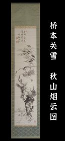 桥本关雪（1883-1945）秋山烟云图 手绘 真迹 茶挂 南画 收藏 茶室 字画 挂轴 国画 文人画 古笔