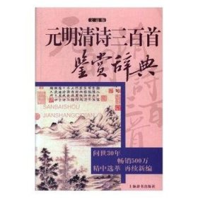 元明清诗三百首鉴赏辞典(文通版) 杨钟玮 9787532649150 上海辞书 2017-04-01 普通图书/综合图书