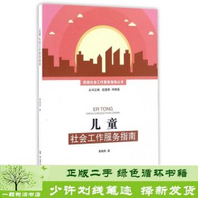 儿童社会工作服务指南民政社会工作服务指南丛书黄晓燕中国社会出9787508754543黄晓燕；赵蓬奇、邓明国编中国社会出版社9787508754543