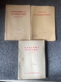 关于赫鲁晓夫假共产主义及其在世界历史上的教训及中央关于经济体制改革的决定等三本，人民出版社