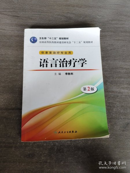 全国高等医药教材建设研究会“十二五”规划教材：语言治疗学（第2版）