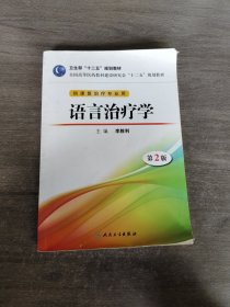 全国高等医药教材建设研究会“十二五”规划教材：语言治疗学（第2版）