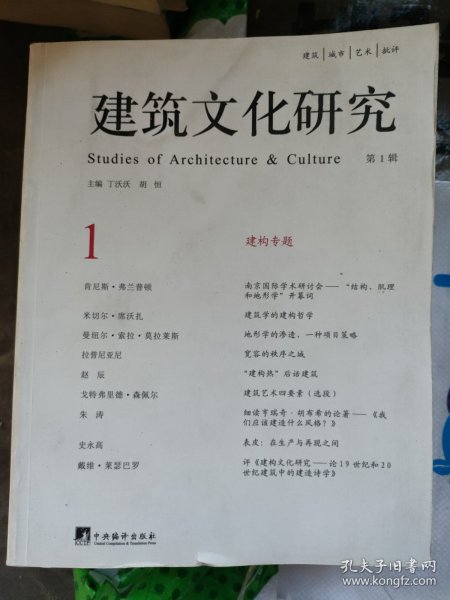 建筑文化研究（第1辑）