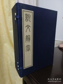 说文解字原版许慎著 滕花榭藏板商务印书馆摹影印一函四册 古代汉语言文字研究词典宣纸线装竖版繁体字珍藏版广陵古籍刻印出版社