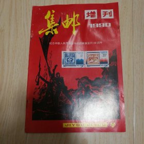 集邮 增刊 1990 再版