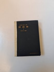 解剖学1：骨.筋，内脏.