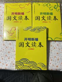 开明新编国文读本甲种本·（上下 ）乙种本【三册】