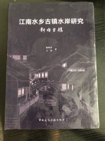 江南水乡古镇水岸研究新场古镇