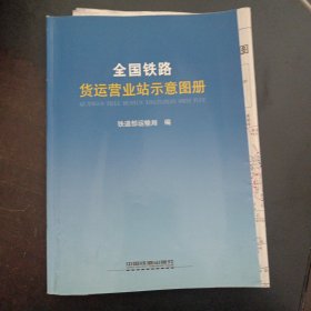 全国铁路货运营业站示意图册（后两页上书口破损）——x2