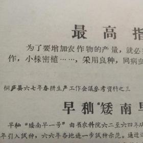 农业史料：桐庐县一九六七年春耕生产工作会议参考资料之三：早稻矮南早一号（有最高指示桐庐县农业局出版）