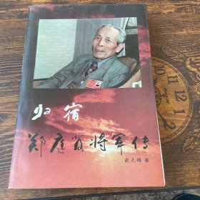 归宿:郑庭笈将军传