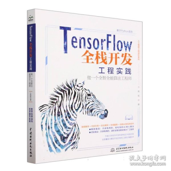 TensorFlow全栈开发工程实践——做一个全智全能算法工程师