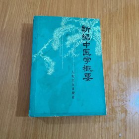 新编中医学概要