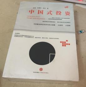 中国式投资：周易六十四卦破解六十四个全球并购案例