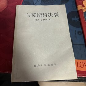 与莫斯科决裂