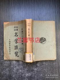 全国律师名案汇览（繁体竖排左开 馆藏书）