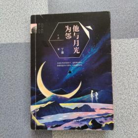 他与月光为邻 上册