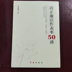 清正廉洁作表率50讲