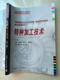 特种加工技术 （第2版）白基成 郭永丰 杨晓东 哈尔滨工业大学出版社 /先进制造理论研究与工程技术系列