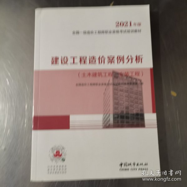 2021一级造价工程师建设工程造价案例分析（土木建筑工程、安装工程）