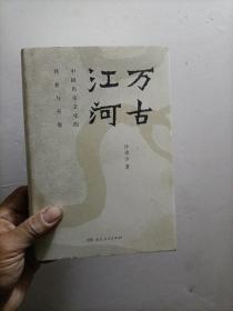 万古江河：中国历史文化的转折与开展（2017新版）