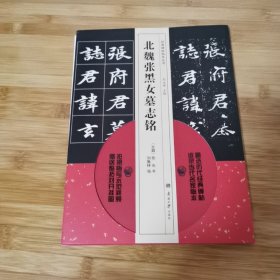 经典碑帖临本丛书—北魏张黑女墓志铭