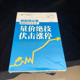 新股民必备操盘技术大全3：量价绝技伏击涨停