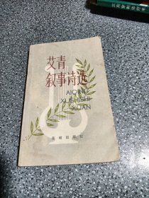 艾青叙事诗选