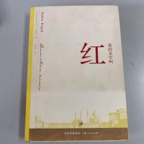 我的名字叫红