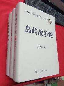 岛屿战争论 上中下(全三册)（上将朱文泉著）