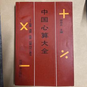 中国心算大全:笔算、速算、珠算、指算四式心算法