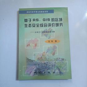 基于RS、GIS的区域生态安全综合评价研究：以长江三峡库区忠县为例