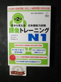 耳から覚える日本语能力试験语汇トレーニングN1（附光盘）