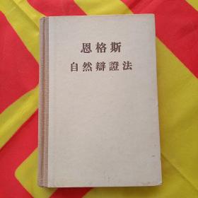 恩格斯  自然辩证法