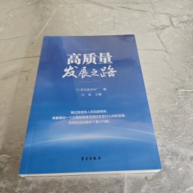 高质量发展之路