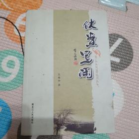 伏案写闲，20元包邮
