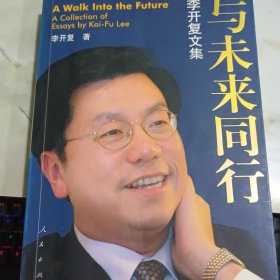 与未来同行 书口有黄斑