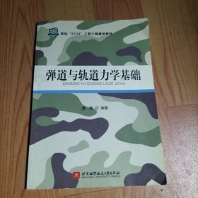 弹道与轨道力学基础