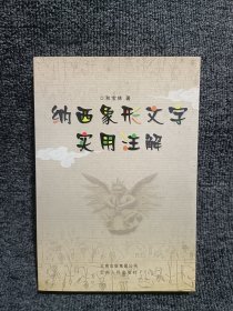 纳西象形文字实用注解