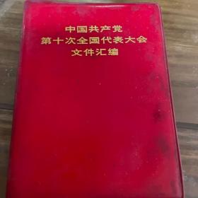 中国共产党第十次全国代表大会文件汇编