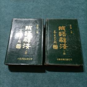 成语辞海 上下 精装