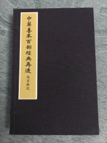 中华善本百部经典再造----西京杂记  （晋）葛洪撰  华宝斋据国家图书馆藏明万历三十年山西布政使司刻秦汉图记本仿真彩印  一函全两册 2017年8月一版一印   浙江人民出版社出版  定价4100元！手工宣纸矿物颜料原貌仿真影印！